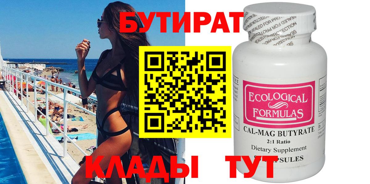 БУТИРАТ бутик  Вход с VPN  Владимир 